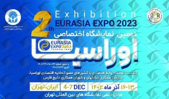 دومین دوره نمایشگاه بین‌المللی اوراسیا 13 الی 16 آذر برگزار می‌شود 